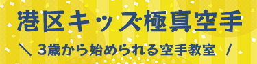 極真空手港区三田教室